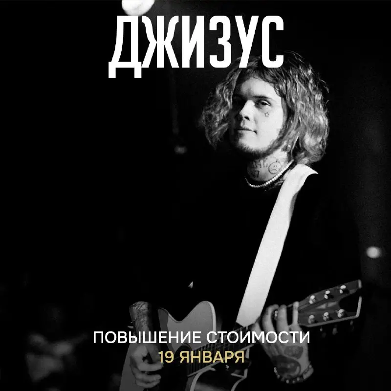 Повышение стоимости билетов на концерт Джизуса