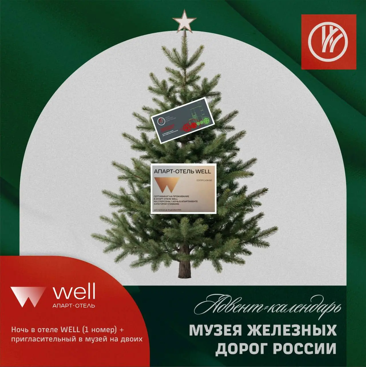 Розыгрыш проживания в отеле Well