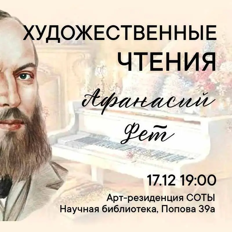 Художественные чтения по теме юбилея Афанасия Фета