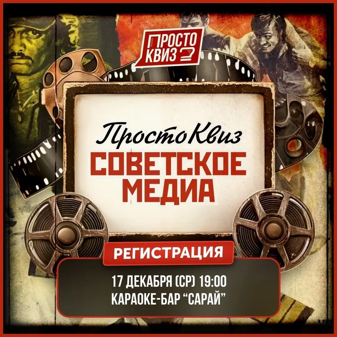 Квиз по советскому медиа