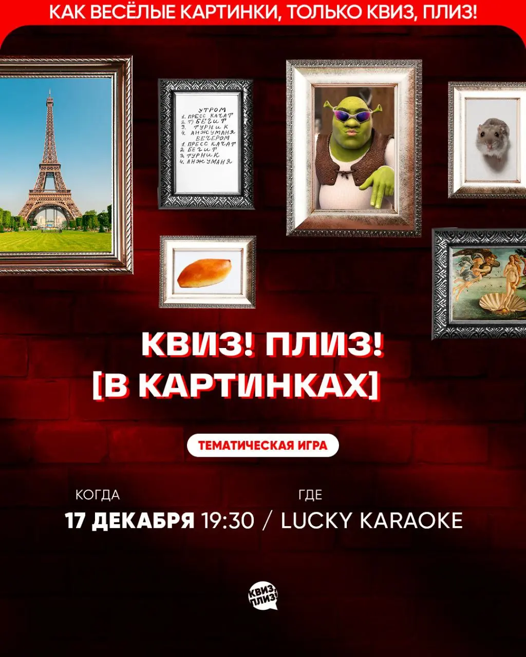 Квиз, плиз! [в картинках]