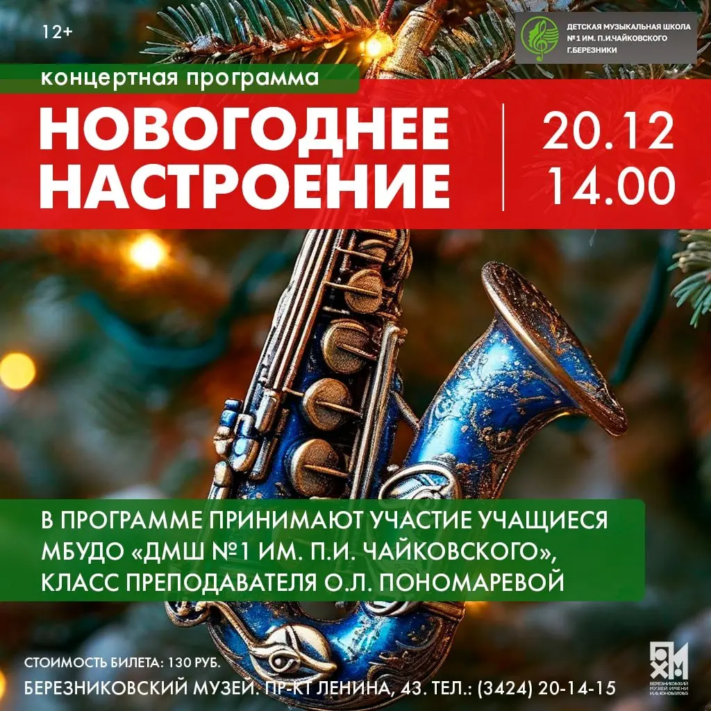 Музыкальный концерт Новогоднее Настроение