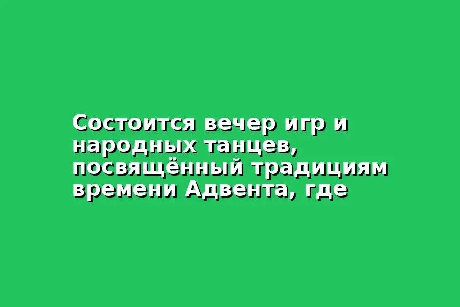Вечер народных танцев на тему Адвента