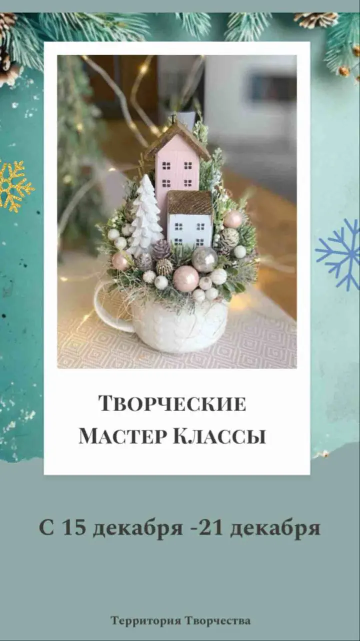 Творческие мастер-классы на новогоднюю тематику