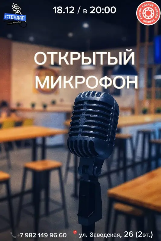 Открытый микрофон в Фарфоре