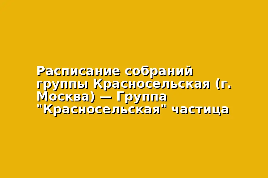 Собрание группы Ал-Анон Красносельская