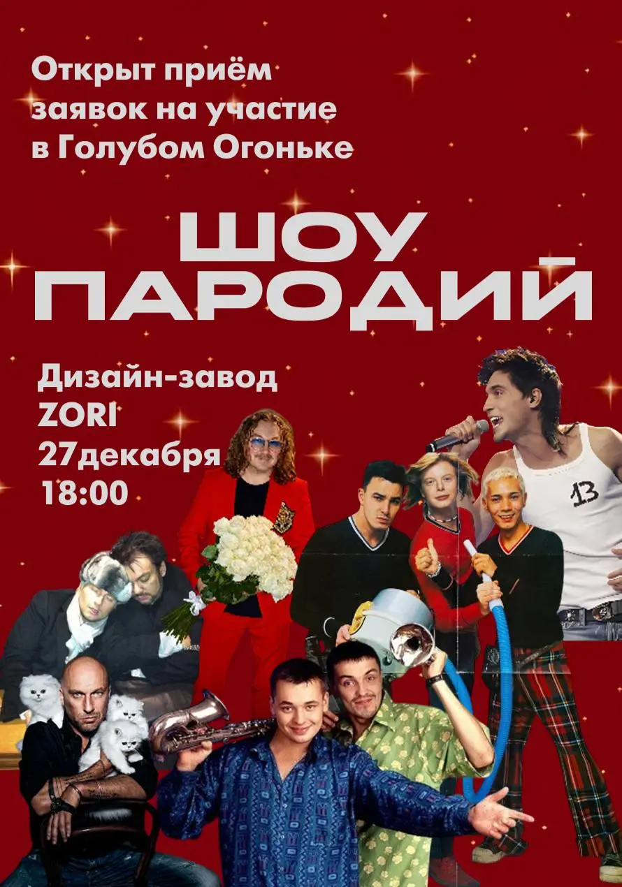 Шоу пародий на тему Голубой Огонек