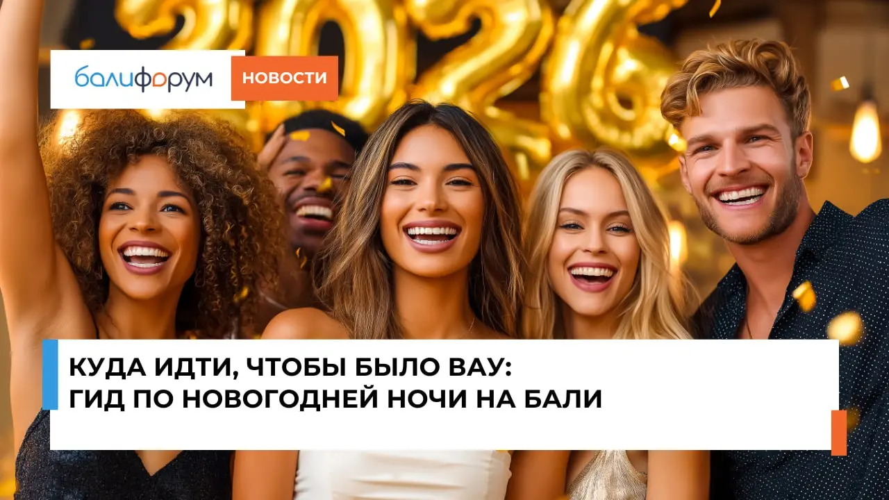 Празднование Нового года на Бали