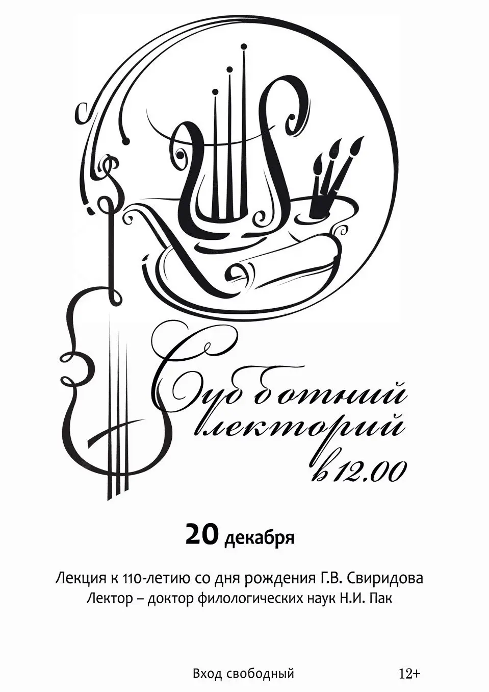 Лекция по теме "Свиридов — очень русский композитор"