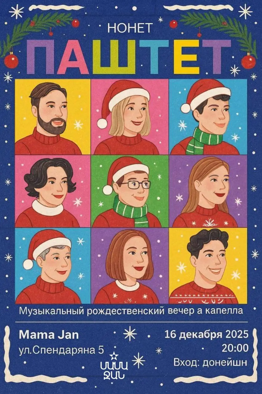 Концерт вокального ансамбля Паштет в Mama Jan