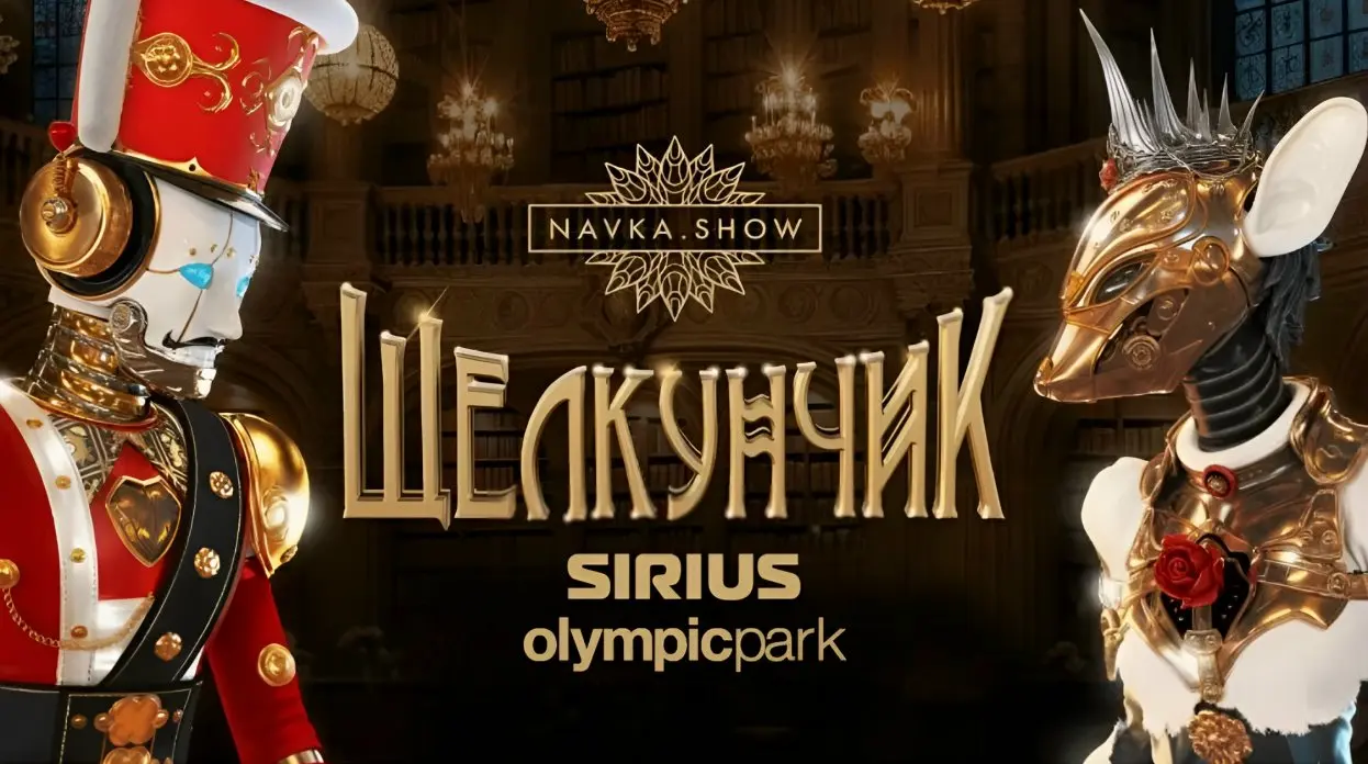 Шоу Татьяны Навки по мотивам Щелкунчика