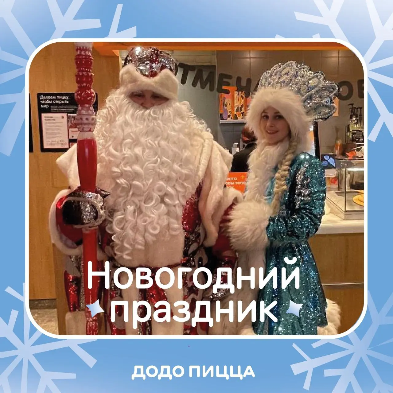 Детское новогоднее представление в Додо Пицце