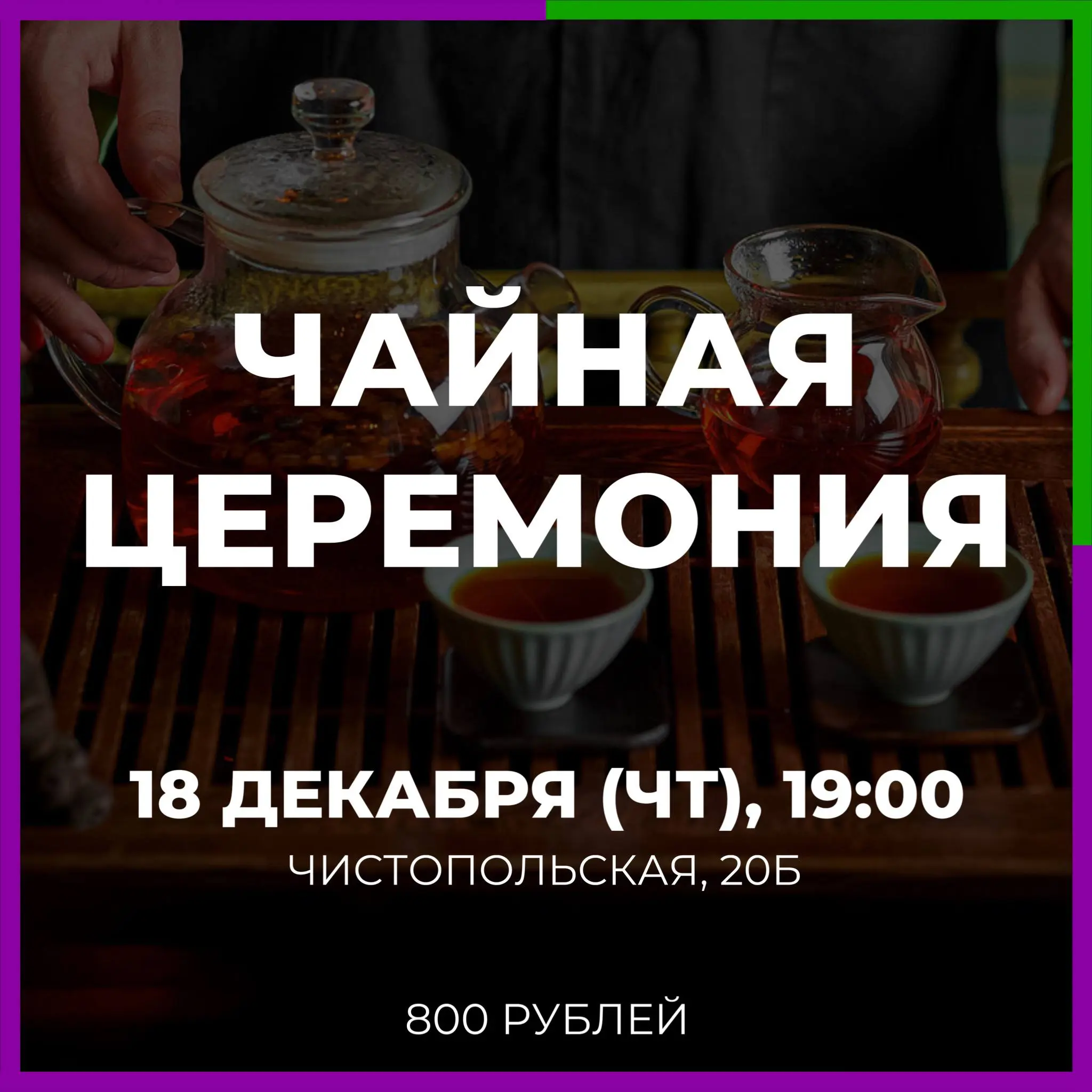 Чайная церемония на тему чайной культуры