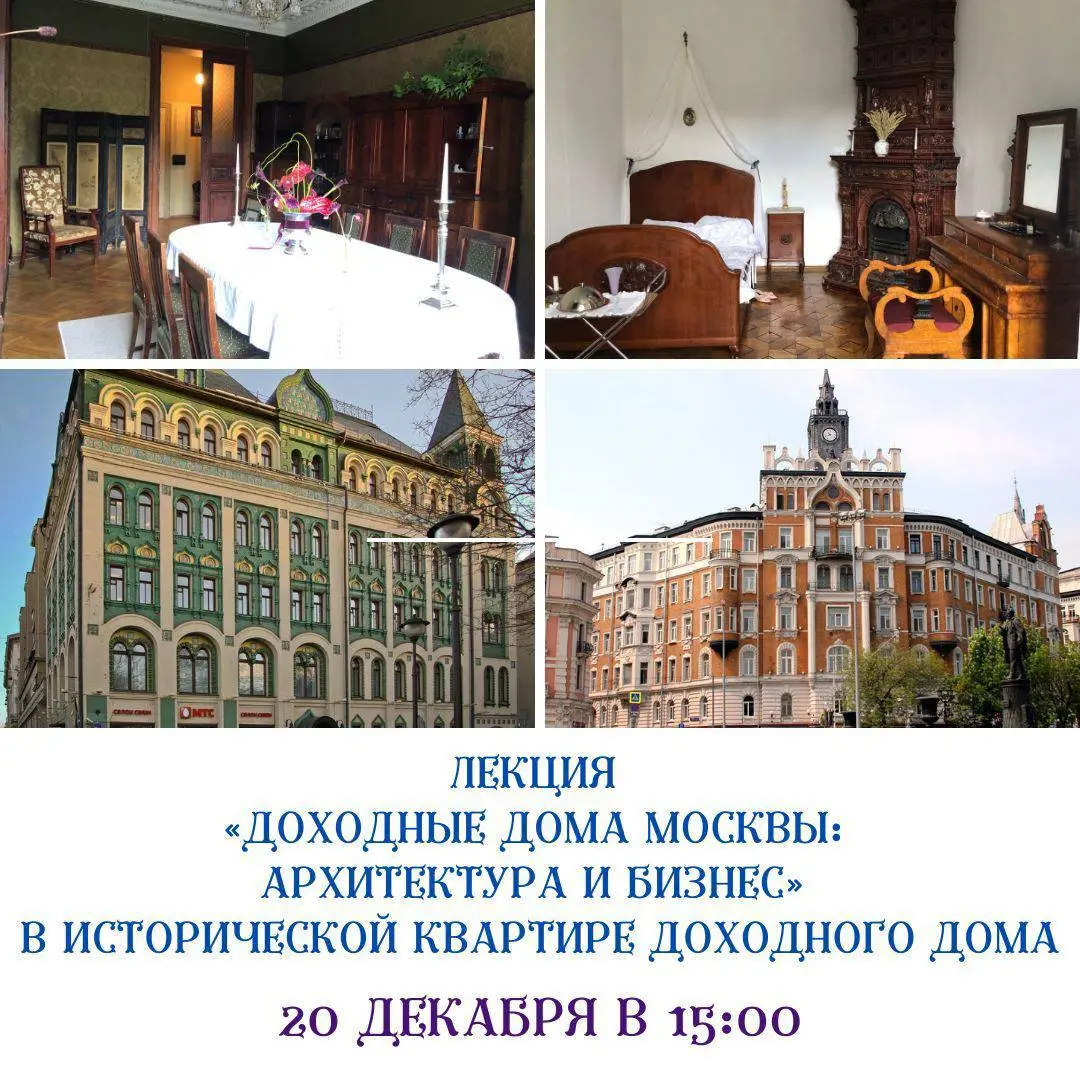 Лекция про доходные дома Москвы