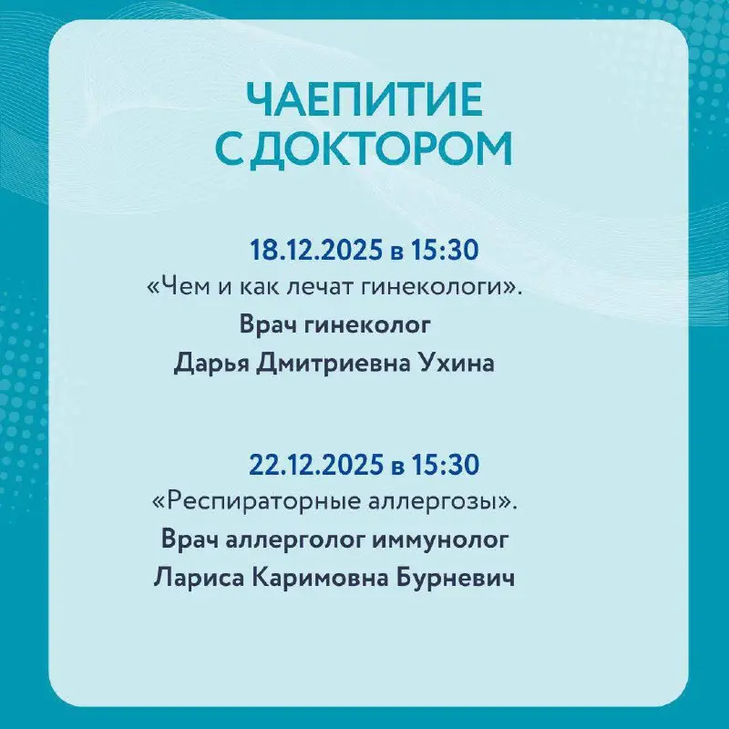 Теплый разговор о здоровье с врачами ДИЛУЧ