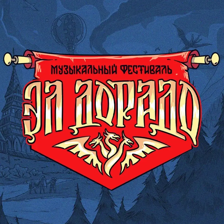 Фестиваль ЭЛ'ДОРАДО