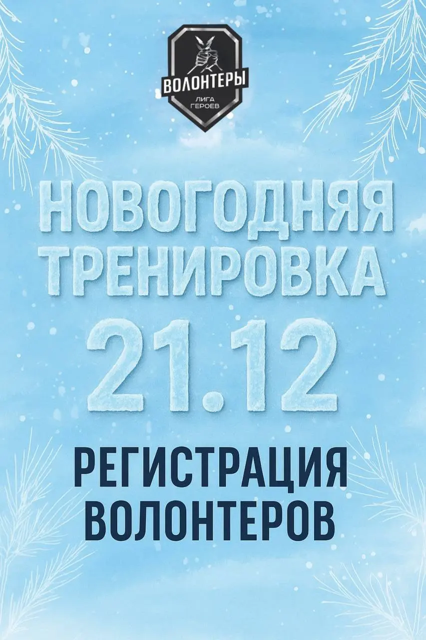 Спортивная акция Новогодняя Тренировка