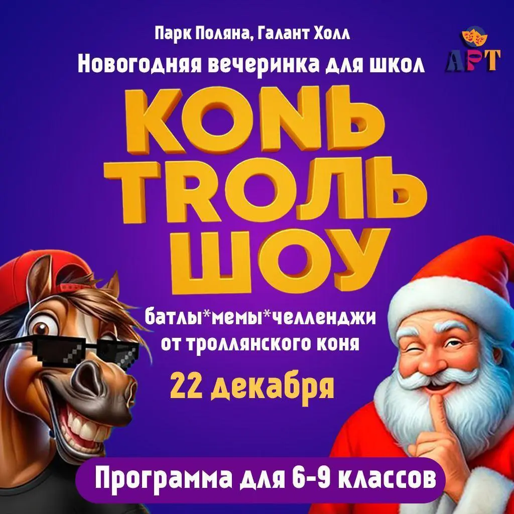 Дискотека для 5-8 классов на тему КОНЬ-ТRОЛЬ-ШОУ 2026