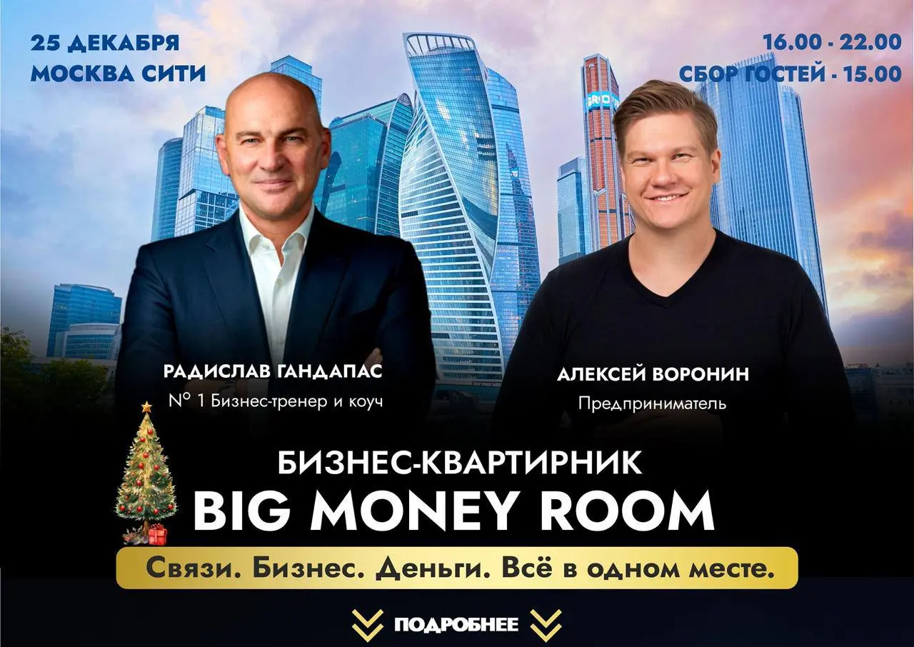 Бизнес-квартирник BIG MONEY ROOM