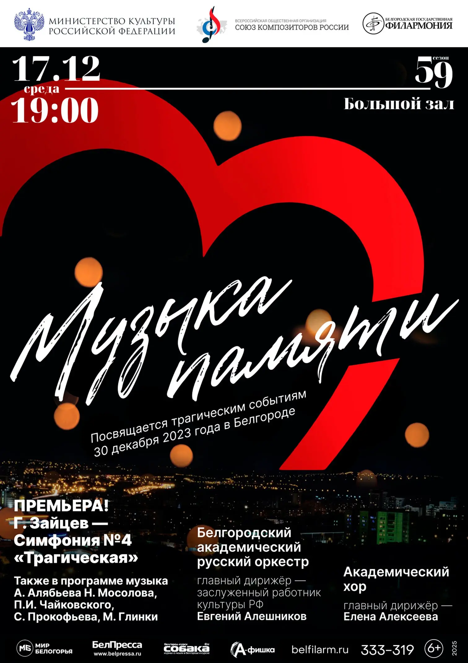 Концертная программа «Музыка памяти» Белгородского оркестра