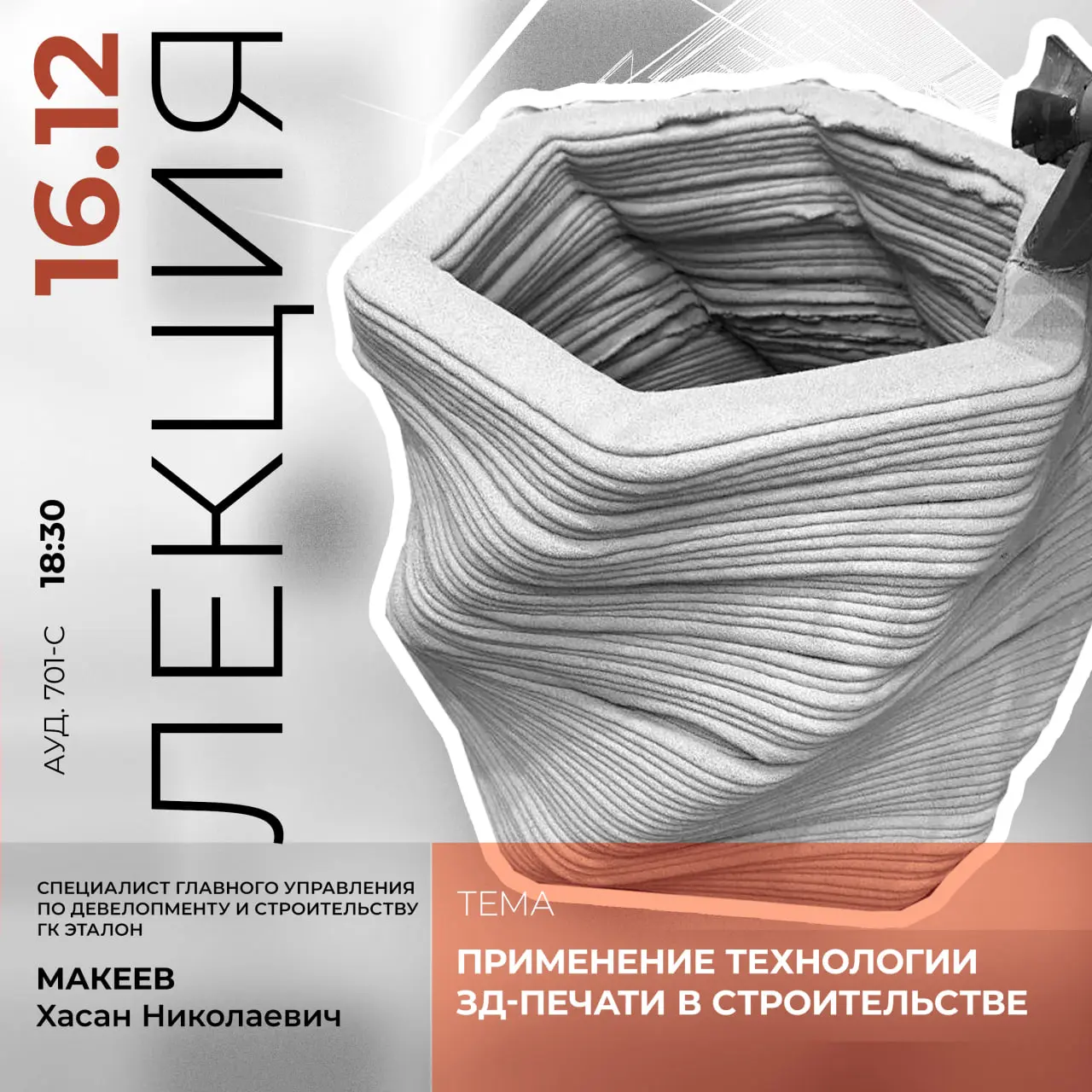 Лекция о применении технологии 3д-печати в строительстве