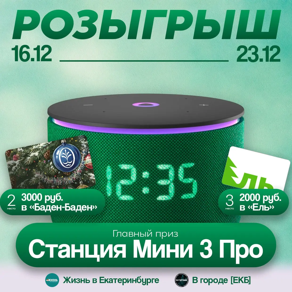 Розыгрыш новогодних призов от пабликов Жизнь в Екатеринбурге