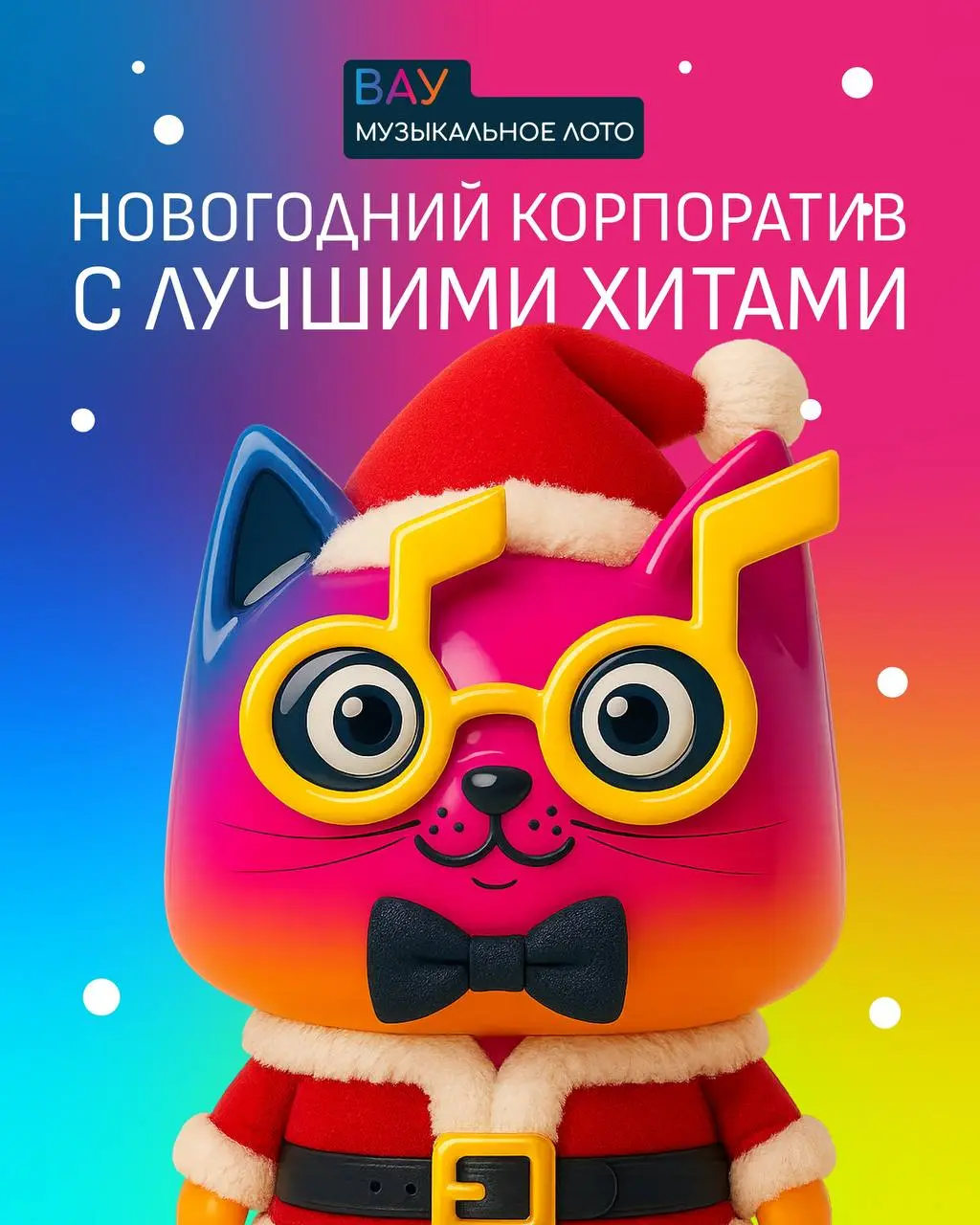 Новогодний корпоратив с лучшими хитами