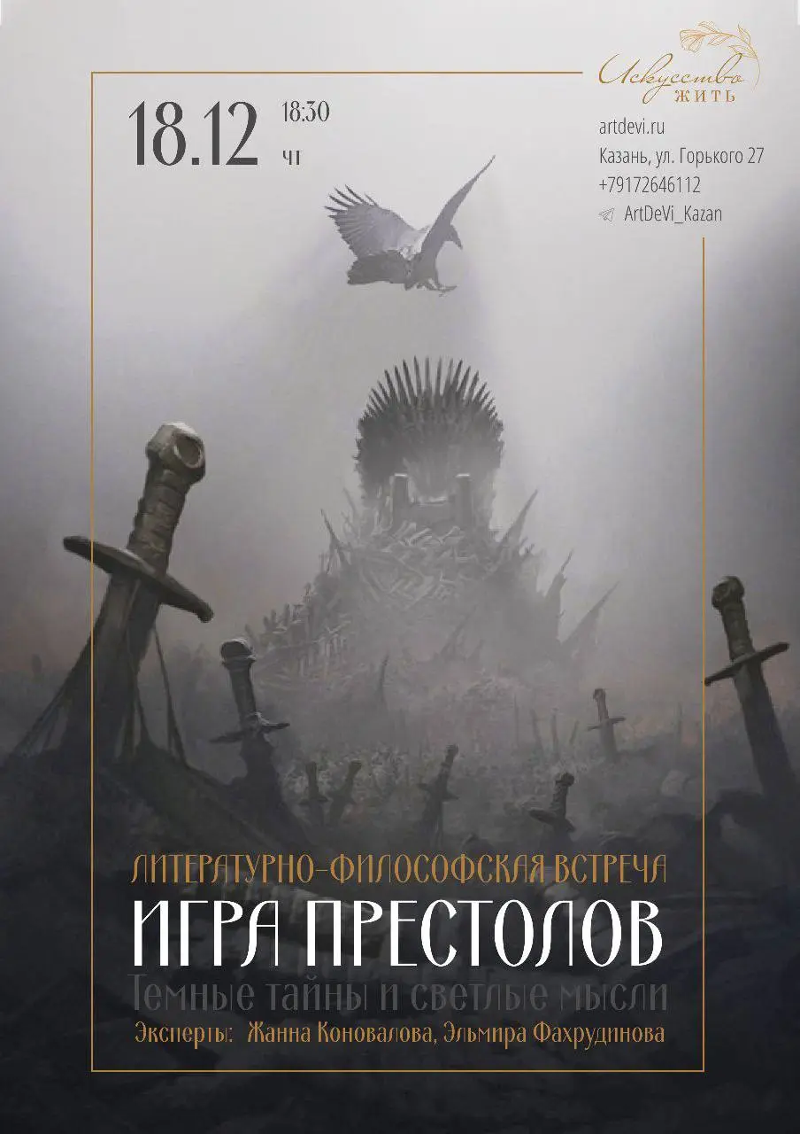Литературно-философская лекция о тайнах Игры Престолов