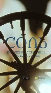 Спектакль для всей семьи «Соль»