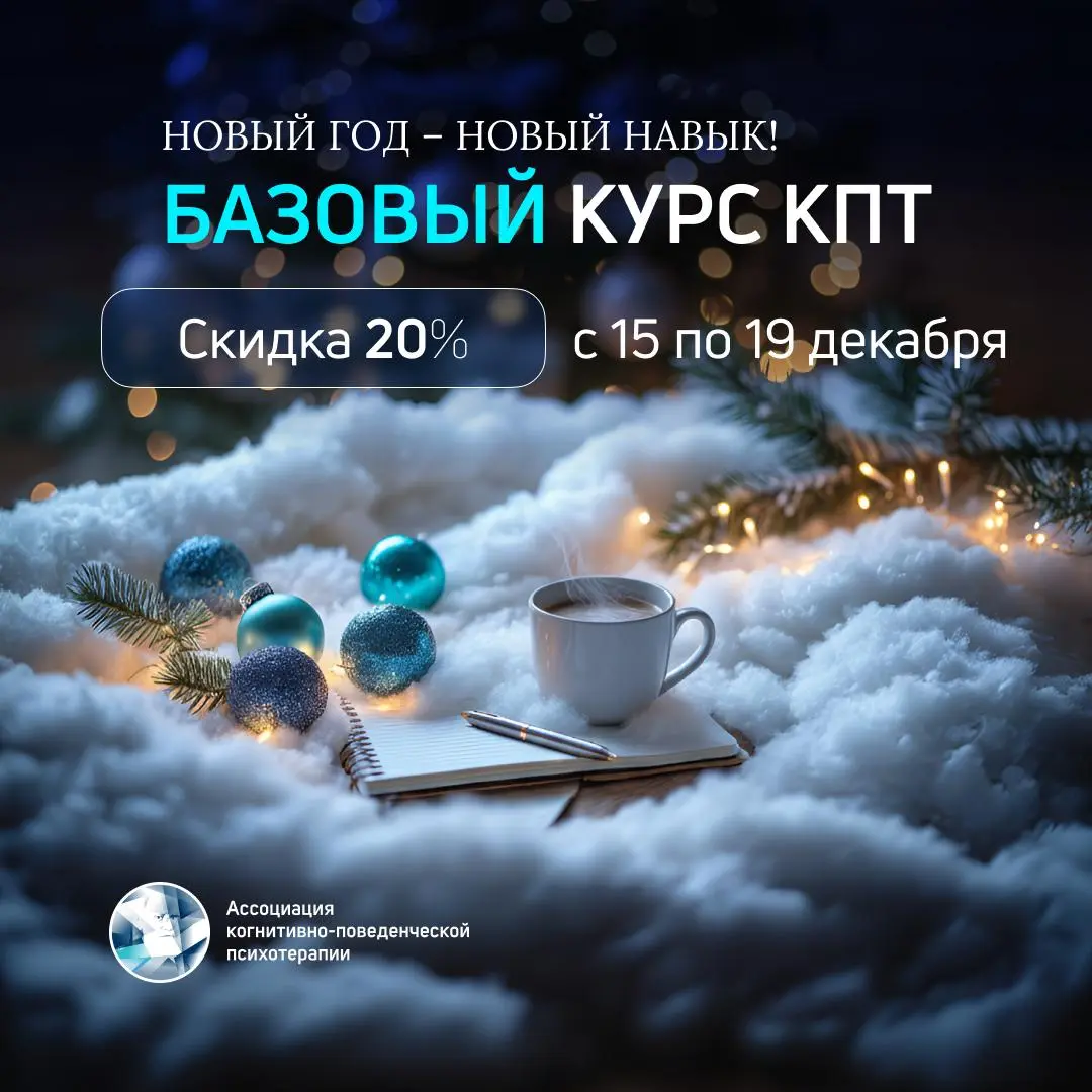Базовый курс КПТ по когнитивно-поведенческой психотерапии