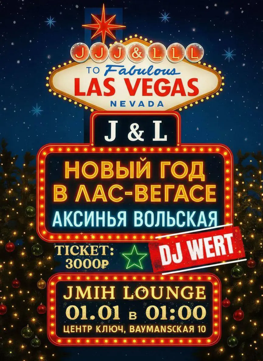Новогодняя вечеринка в стиле Лас-Вегас