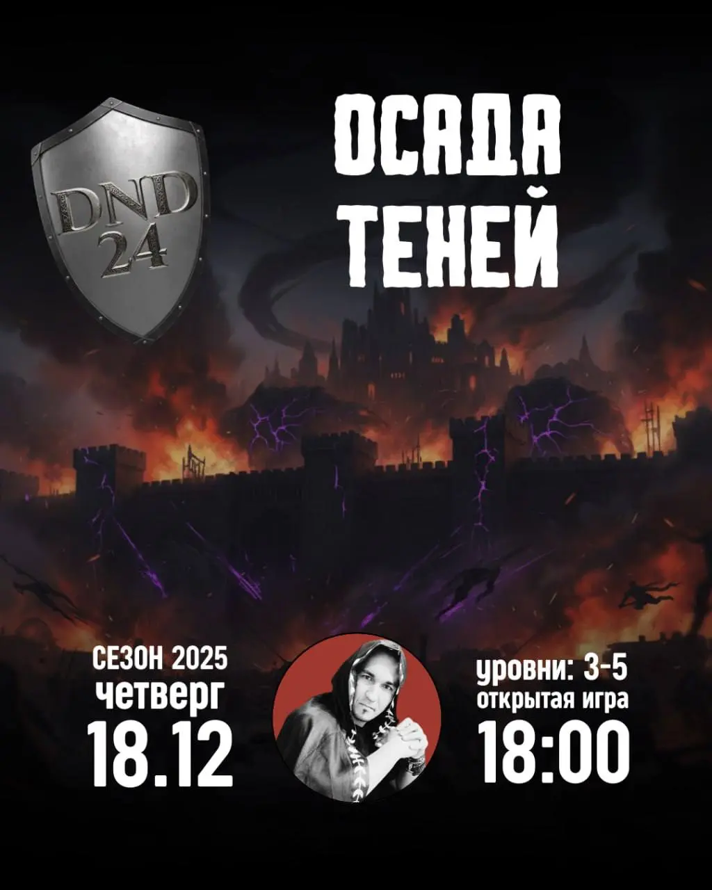 Открытая игра по системе DnD24 Осада теней