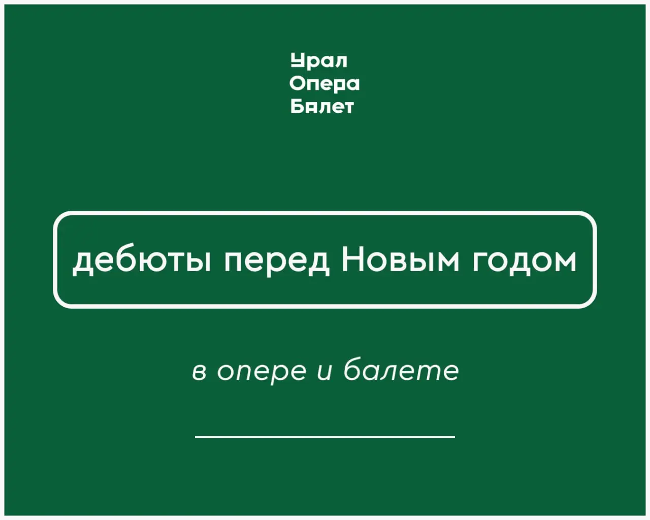 Дебютные выступления в Урал Опере