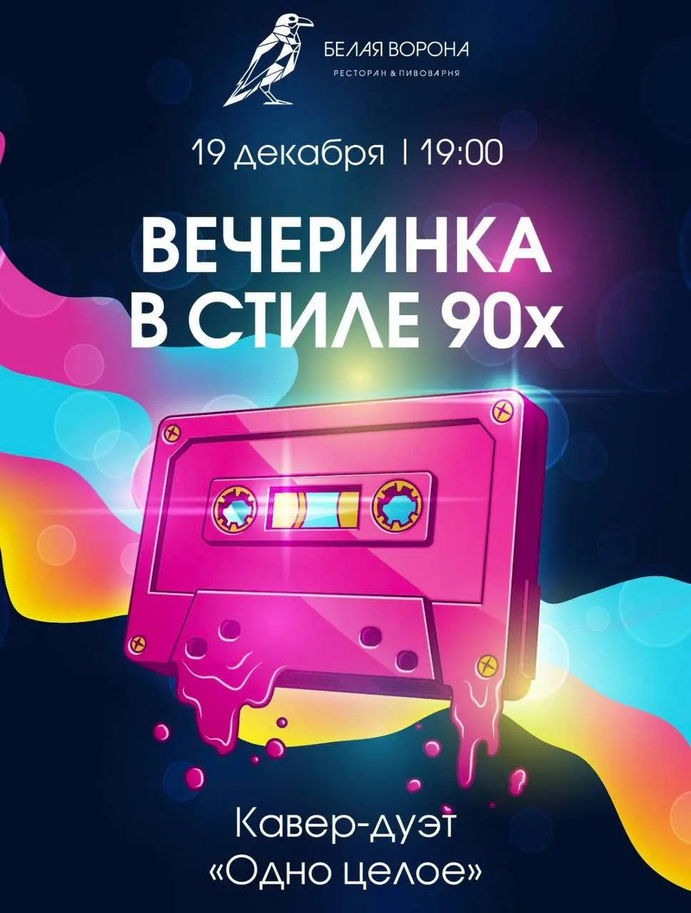 Вечеринка в стиле 90-х в ресторане Белая Ворона