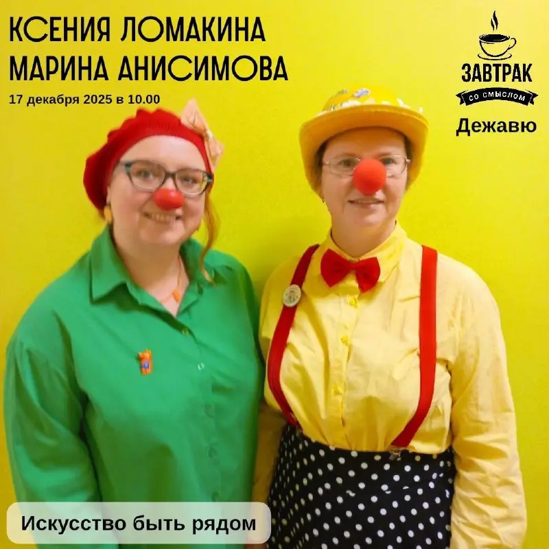 Завтрак со смыслом на тему искусства быть рядом