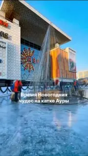 Открытие катка на площади Ауры