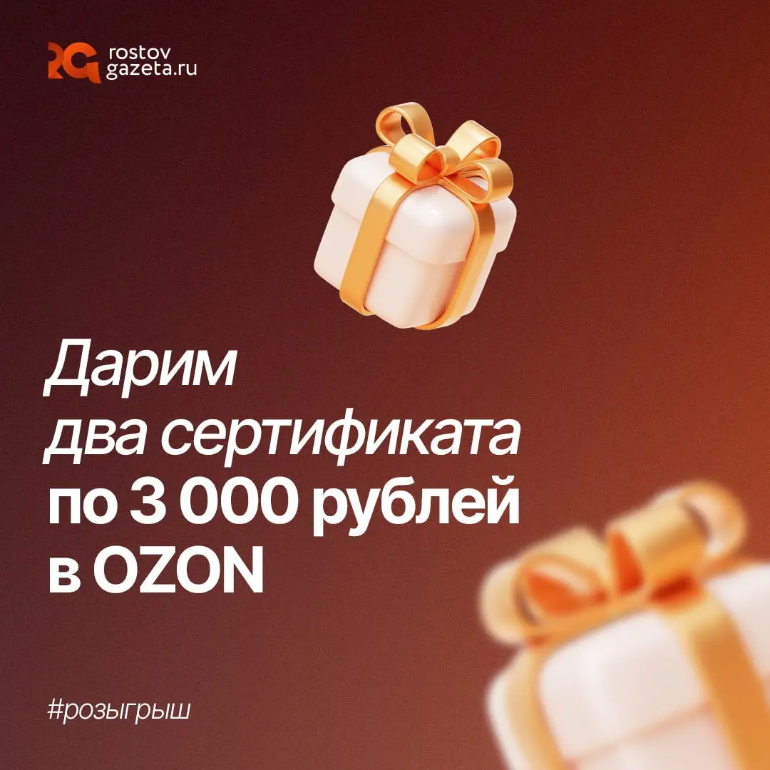 Розыгрыш сертификатов в Ozon от RostovaGazeta.ru