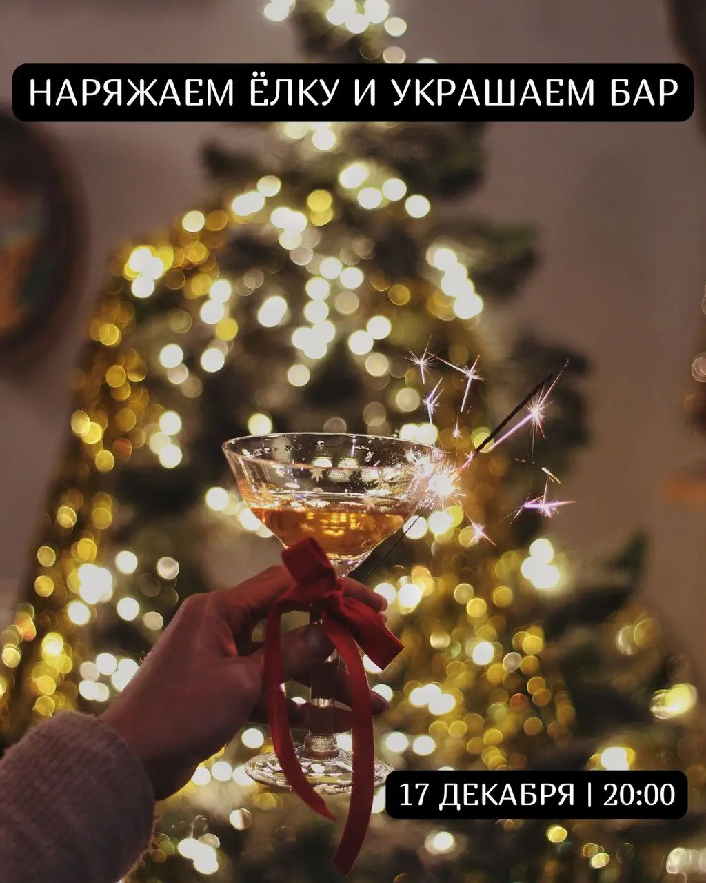 Украшение ёлки в баре Релокантъ