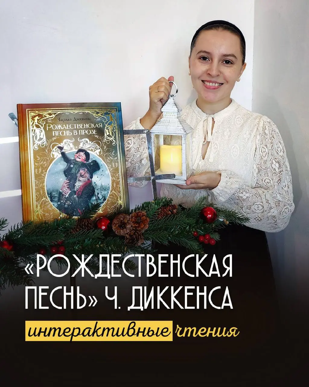 Интерактивная театральная читка по произведению Рождественская песнь