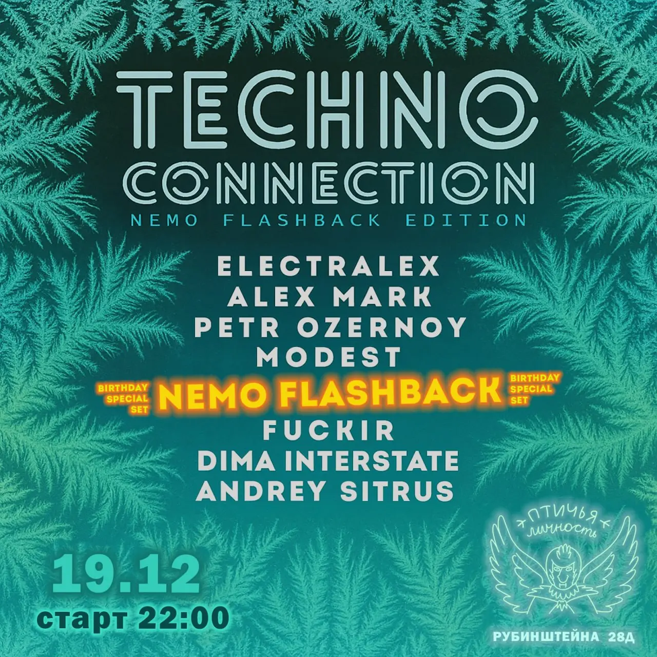 Techno вечеринка в клубе Птичья личность