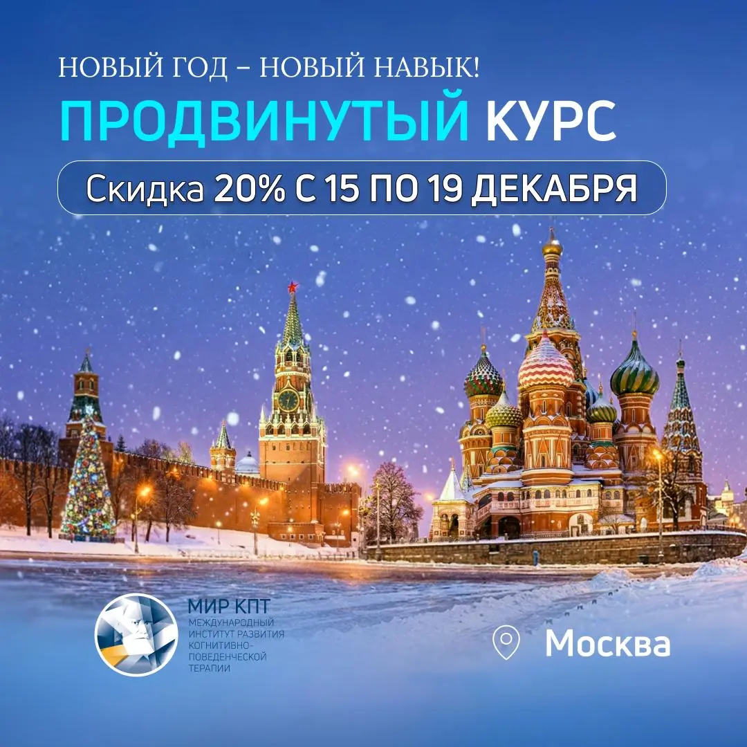 Курс КПТ со скидкой