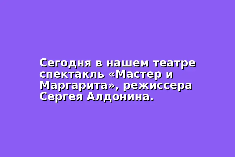 Спектакль по пьесе Мастер и Маргарита