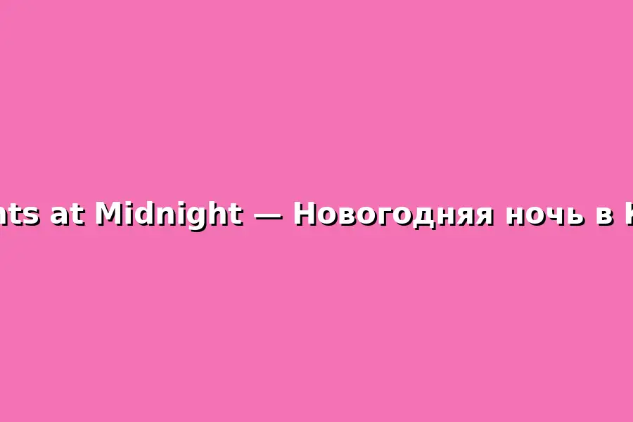 Новогодняя ночь Moments at Midnight в Которе