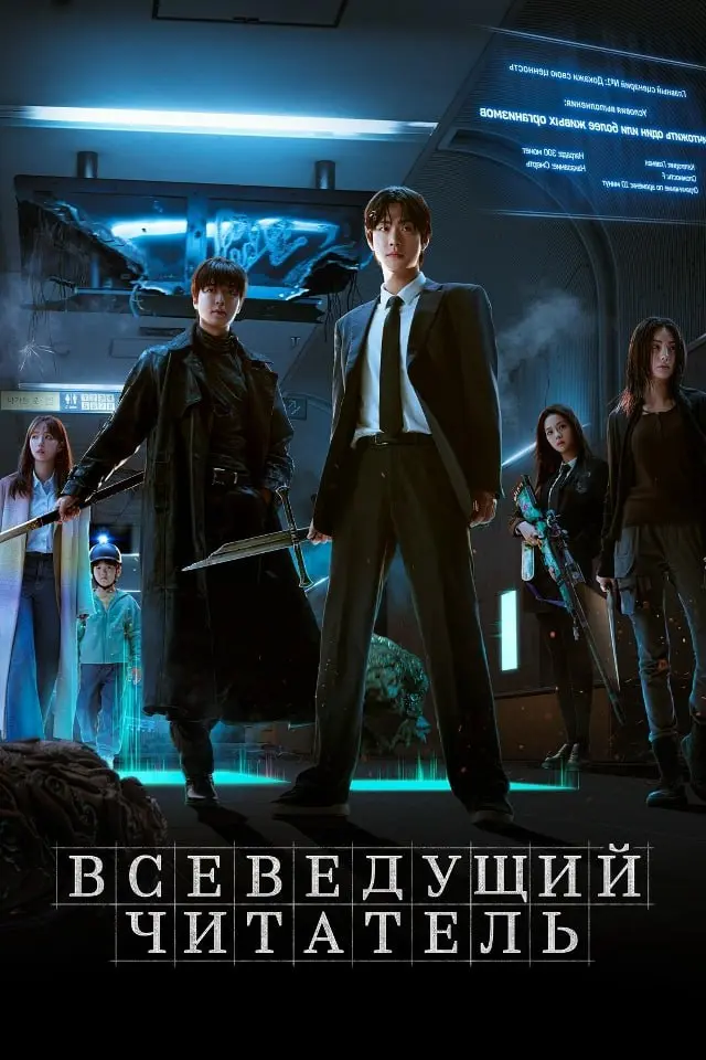 Кинопоказ южнокорейского фильма "Всеведущий читатель"