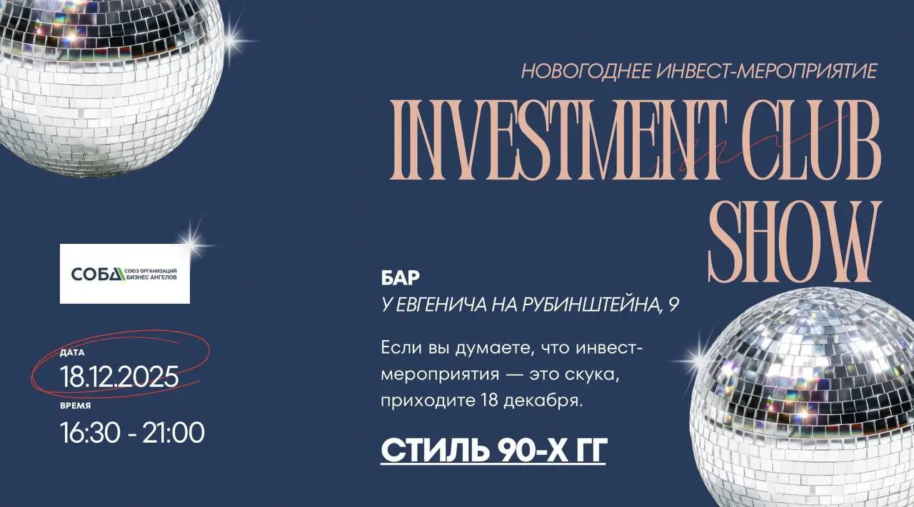 Инвестиционный клуб по теме Investment Club Show в стиле 90-х