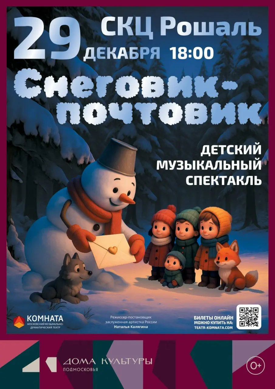 Детский музыкальный спектакль Снеговик-Почтовик