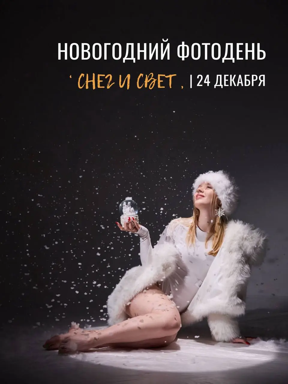 Фотодень на тему Снег и Свет