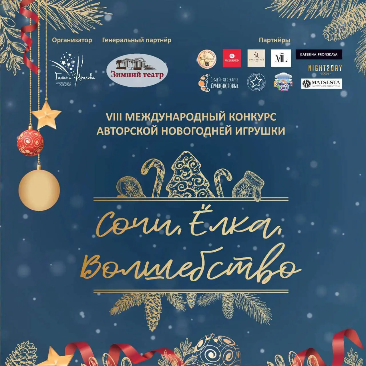 Выставка новогодних игрушек в Зимнем театре