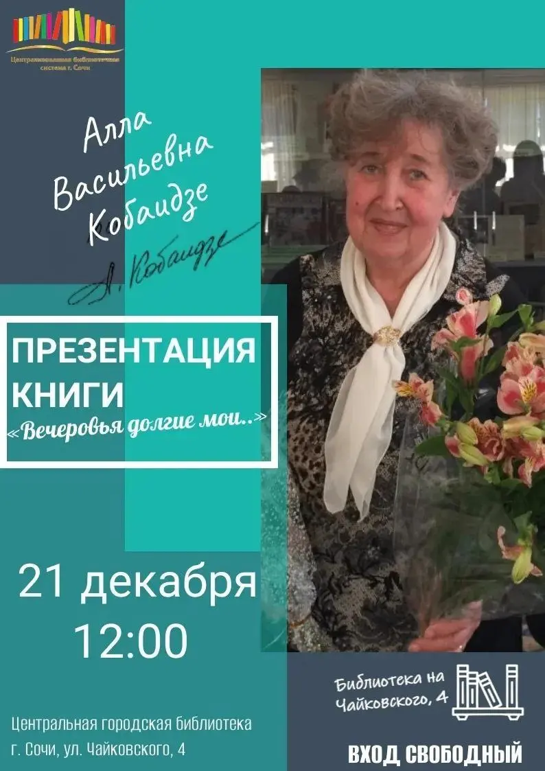 Презентация книги Аллы Кобаидзе