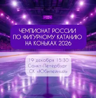 Соревнования по фигурному катанию на коньках